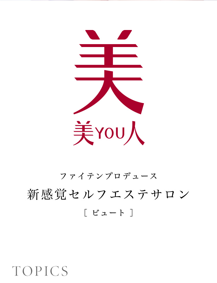 ファイテンが提供する 光エステサロン 美you人 ファイテン株式会社 ファイテンが提供する 光エステサロン 美you人 ファイテン株式会社